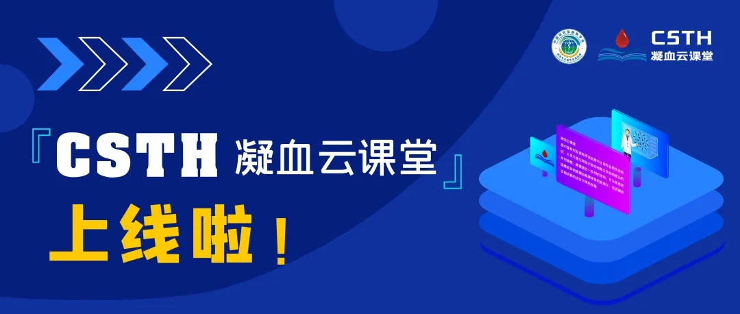 CSTH凝血云課堂正式上線！快來約個學(xué)習(xí)局熱熱身吧~