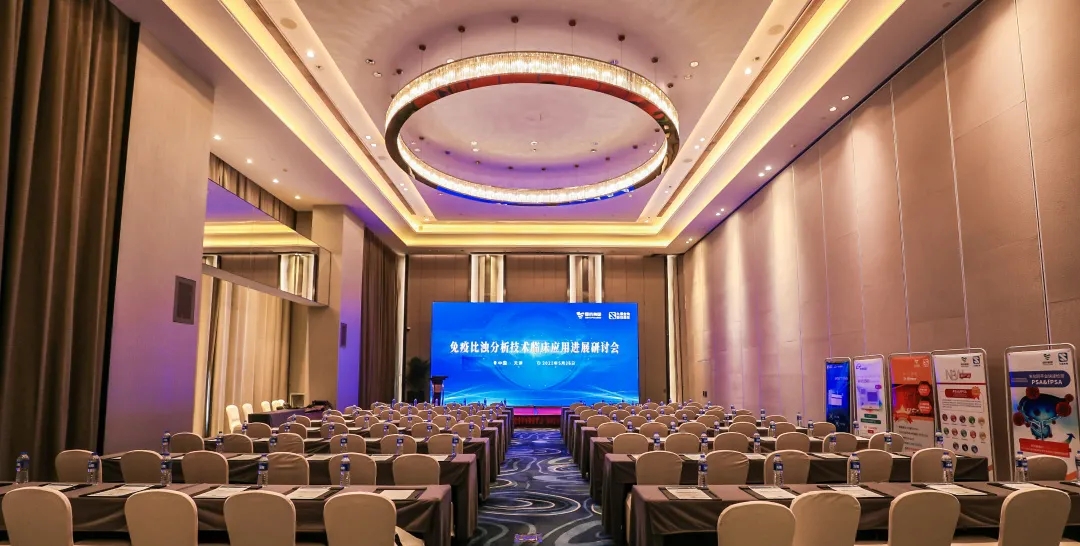 天津 | 專家匯聚，共謀免疫比濁分析技術(shù)發(fā)展！