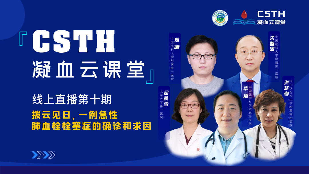 【直播回放】撥云見日，一例急性肺血栓栓塞癥的確診和求因